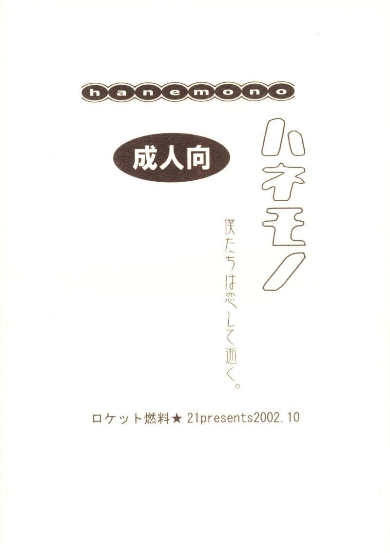[Rocket Nenryou*21 (Aki*eda)] Hanemono (Saishuuheiki Kanojo)