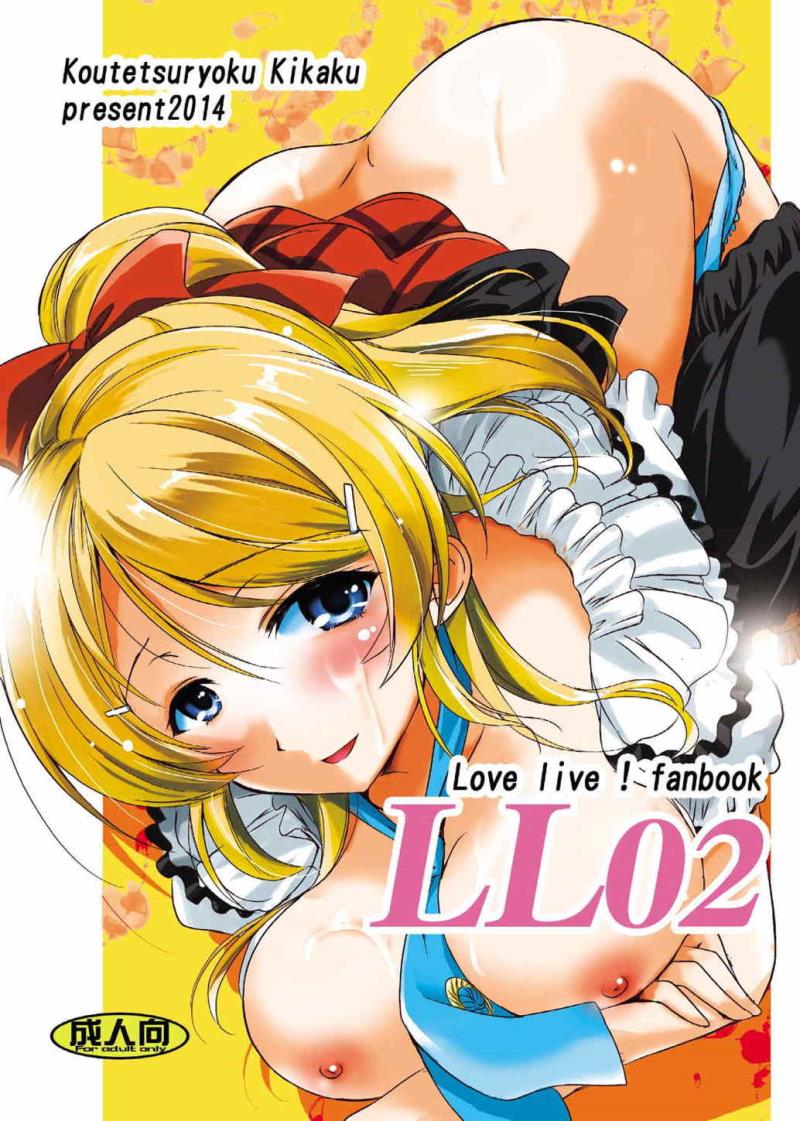 (COMIC1☆8) [Koutetsuryoku Kikaku (Taishinkokuoh Anton)] LL02 (Love Live!)
