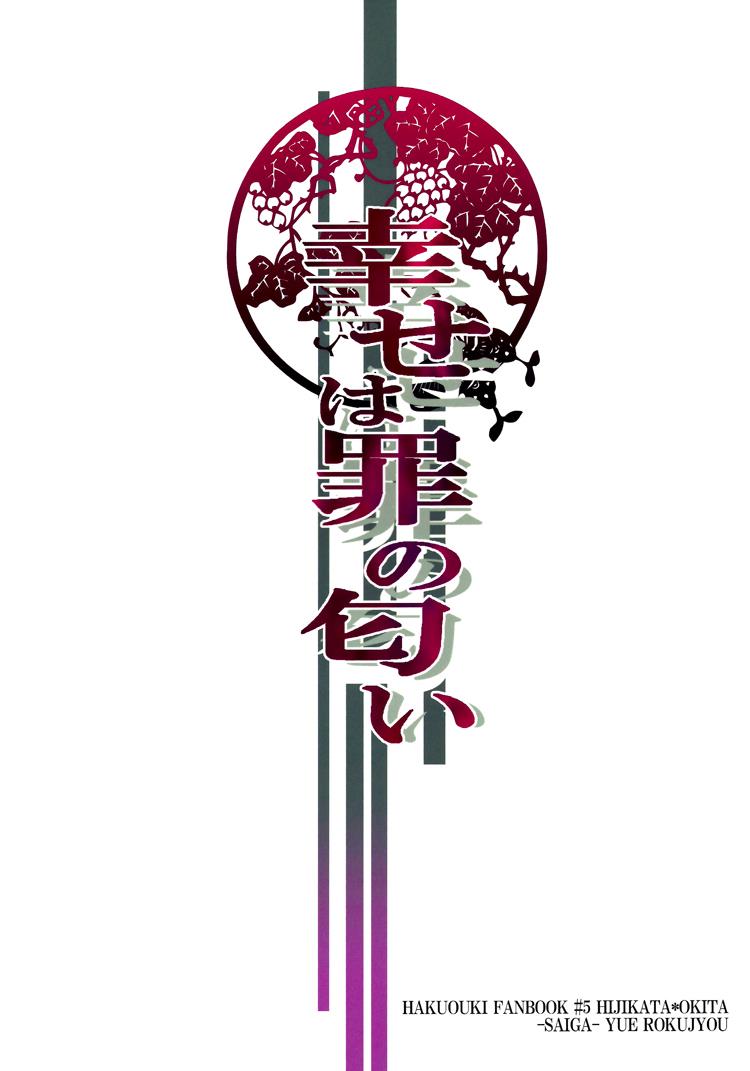 (C79) [SAIGA (Rokujyou Yue)] Shiawase wa Tsumi no Nioi | Happiness is the Smell of Sin (Hakuouki) [English] [Silver Lining]