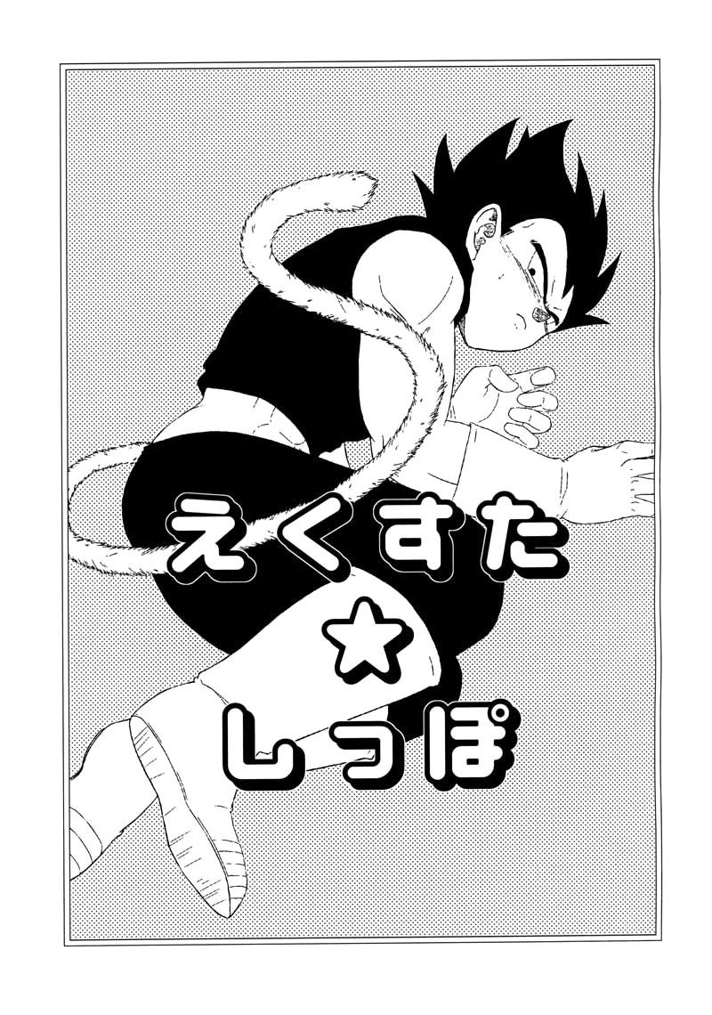 [Fore (Darai)] Ecstatic Tail (DRAGON BALL Z) [English]