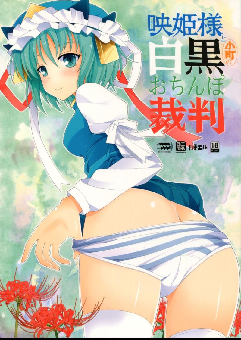 (Kouroumu 7) [SANGENKAIDOU (Mifune Yatsune)] Eiki-sama to Komachi no Shirokuro o Chinpo Saiban (Touhou Project)