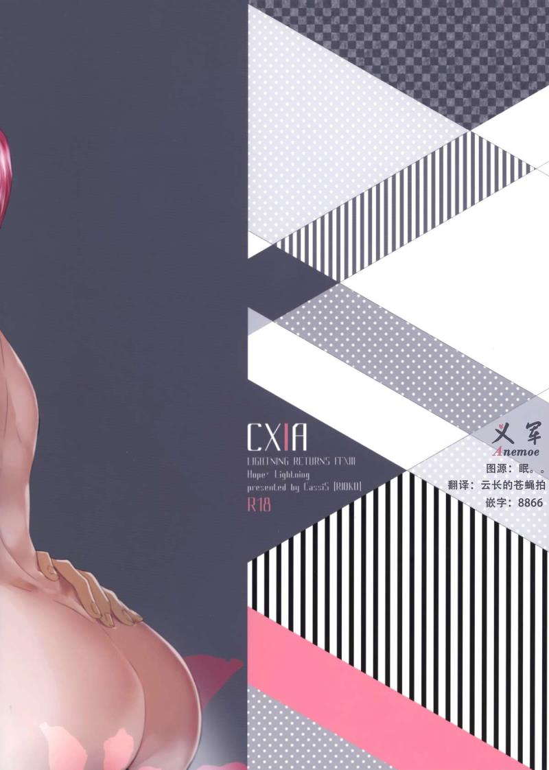 (SUPER24) [CassiS (Rioko)] CXIA (Final Fantasy XIII) [Chinese] [义军AneMoe]