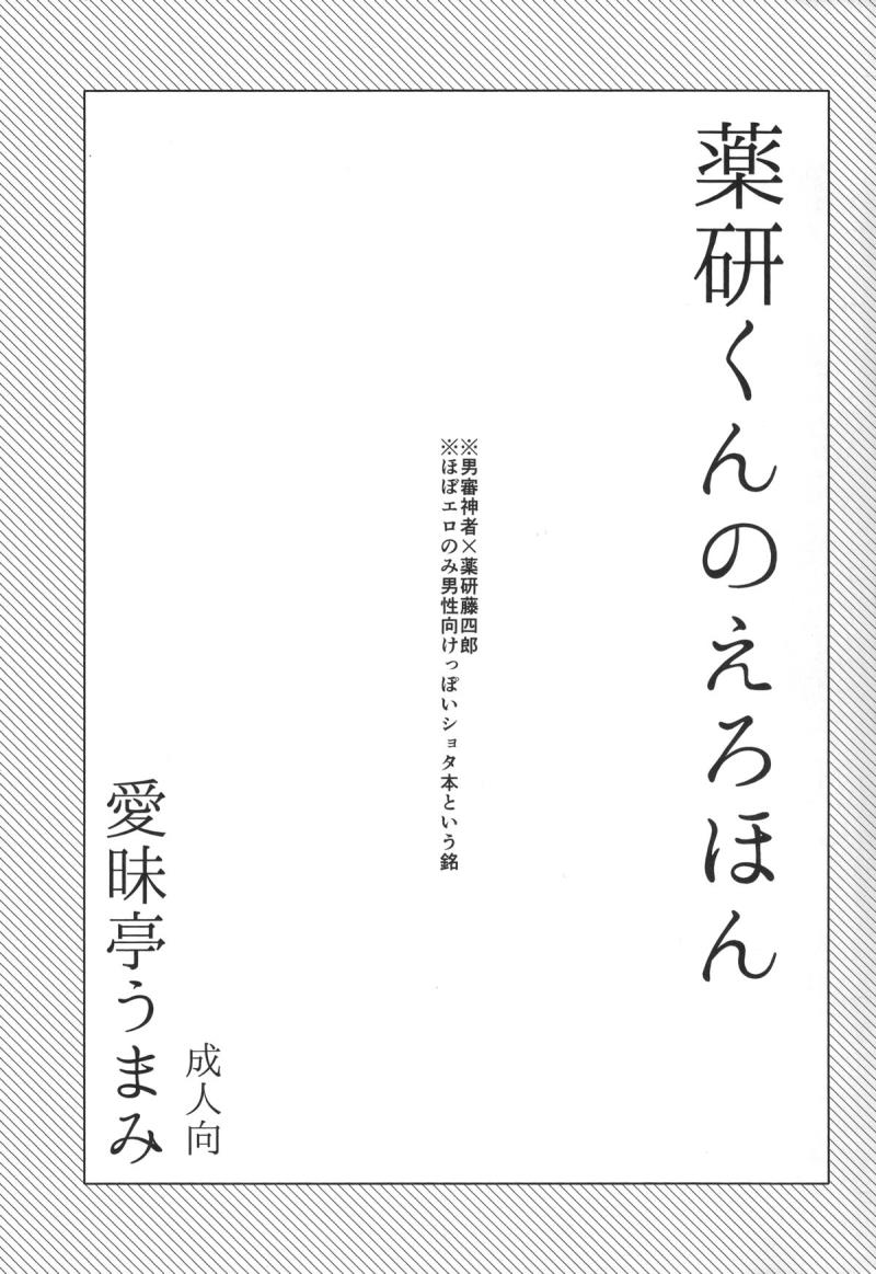 (Shota Scratch 25) [Aimaitei (Aimaitei Umami)] Yagen-kun no Ero Hon (Touken Ranbu)