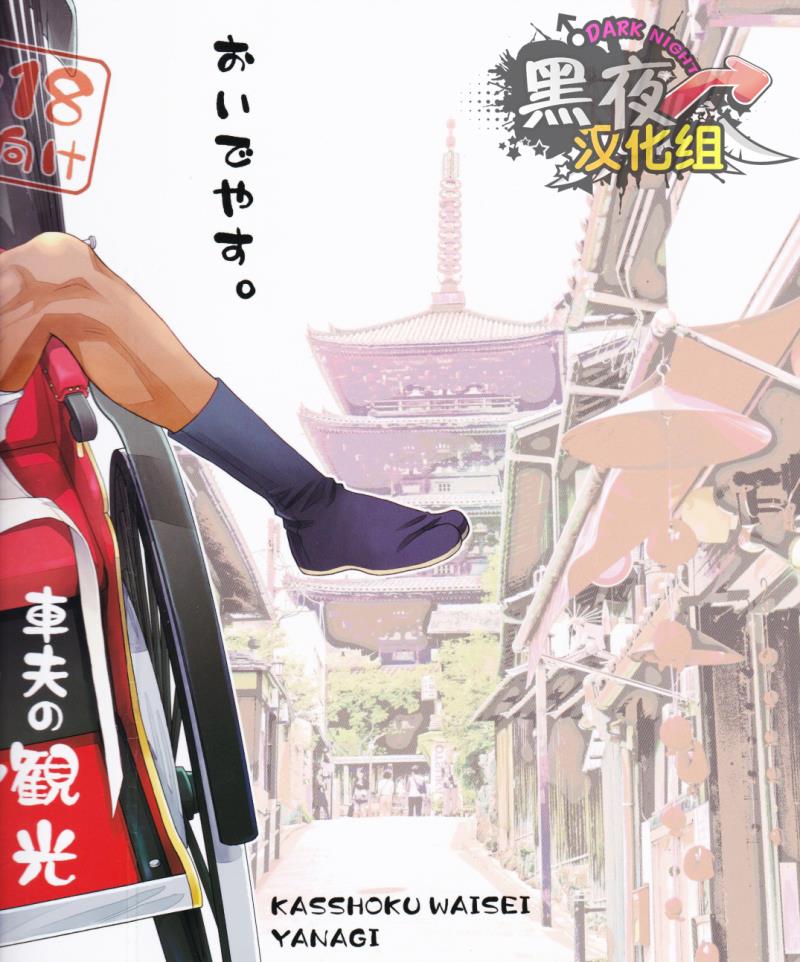 (SUPER24) [Kasshoku Waisei (YANAGI)] Shafu no Kankou Spot | 车夫的观光景点 [Chinese] [黑夜汉化组]