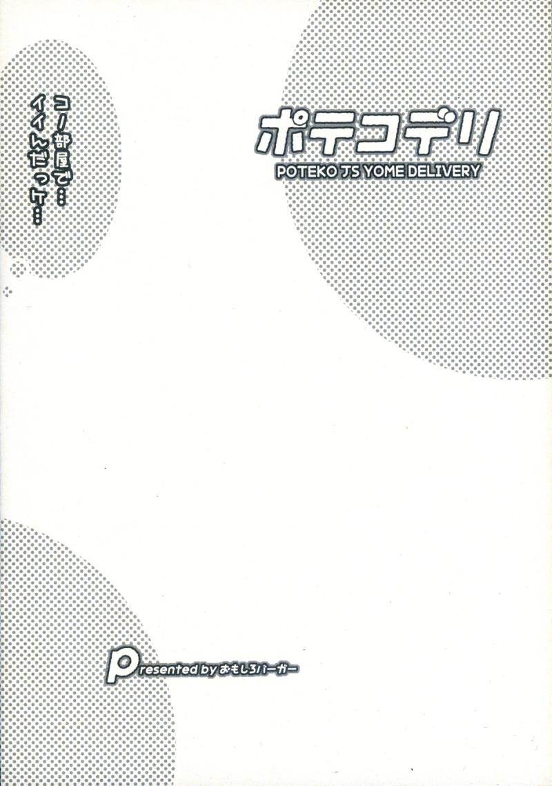 (C88) [Omoshiro Burger (Tokuda Shinnosuke)] Potekoderi