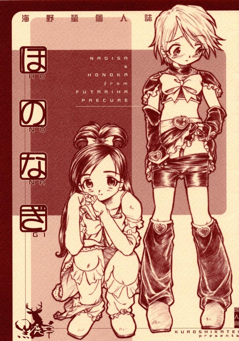 (Petakuri) [Kuroshikatei (Unno Hotaru)] HonoNagi (Futari wa Precure)