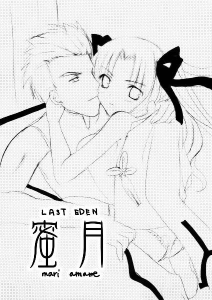 [LAST EDEN (Amane Mari)] Mitsugetsu (Fate/stay night) [Chinese]