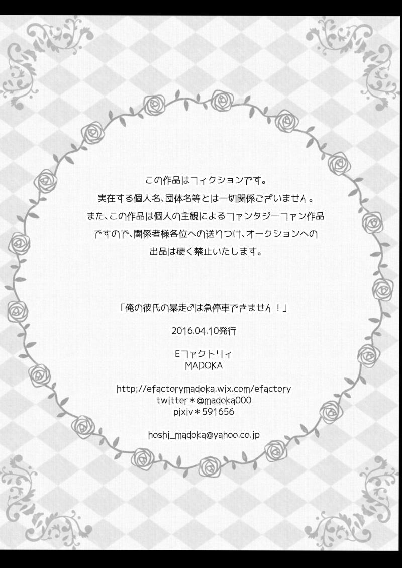 [E Factory (MADOKA)] Ore no Kareshi no Bousou ♂ wa Kyuuteisha Dekimasen! (Hakuouki) [Digital]