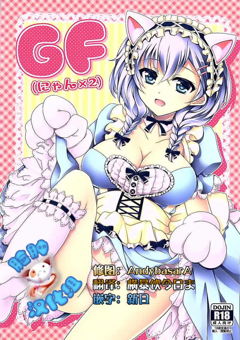 (COMIC1☆10) [DG Project (Tokonaru)] GF(Nyan 2) (Girl Friend BETA) [Chinese] [脸肿汉化组]