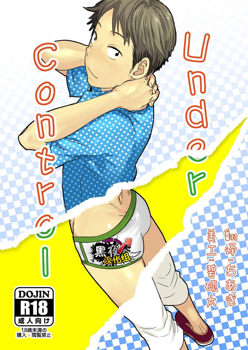 (Shota Scratch 29) [BOX (Tsukumo Gou)] Under Control [Chinese] [黑夜汉化组]