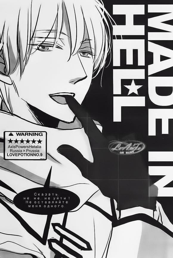 [LOVEPOTIONNO.9 (Ichinomiya Shihan)] Made in Hell (Axis Powers Hetalia) [Chinese]