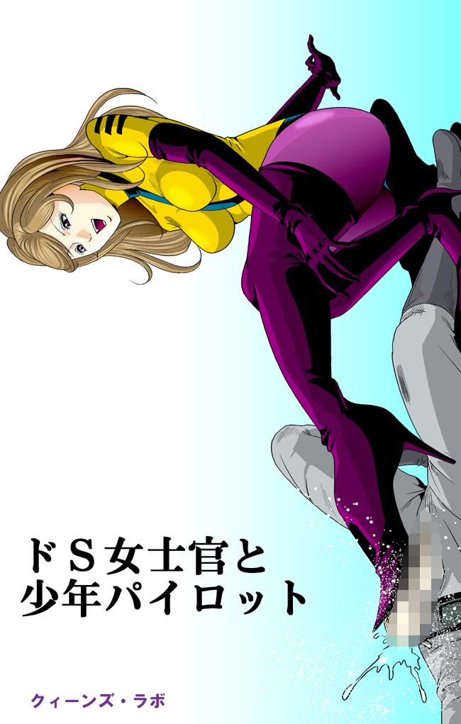 [クイーンズ・ラボ]ドS士官と女パイロット