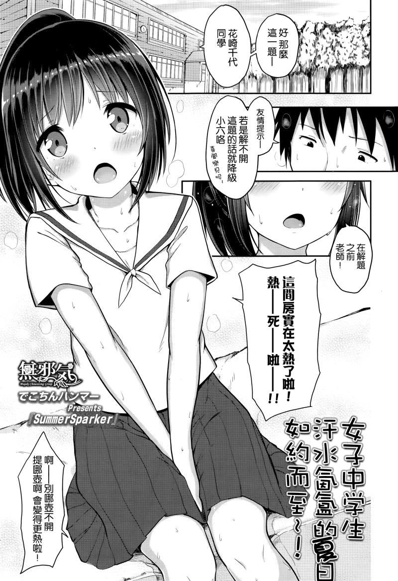 [Dekochin Hammer] Summer Sparker (COMIC LO 2016-07) [Chinese] [無邪気漢化組]