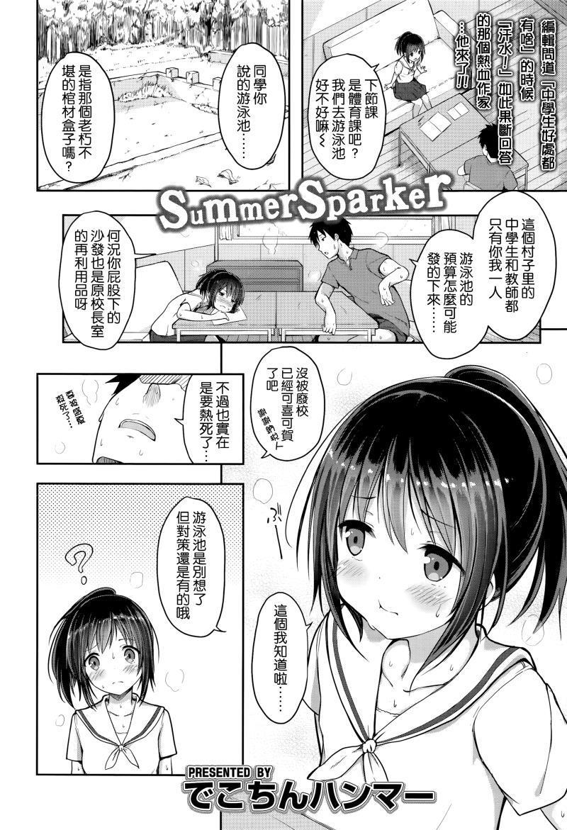 [Dekochin Hammer] Summer Sparker (COMIC LO 2016-07) [Chinese] [無邪気漢化組]