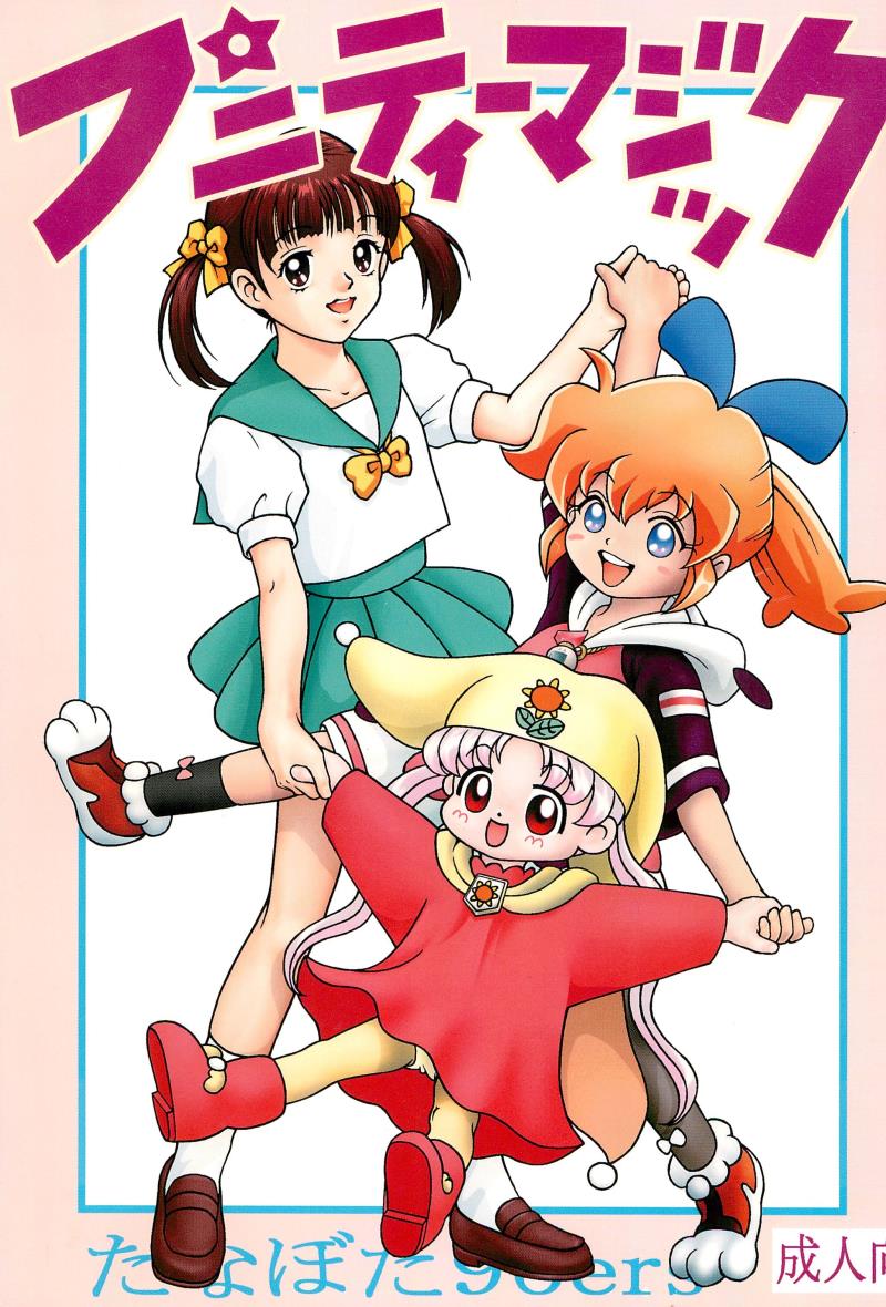 (C54) [Tanabota 96ers (Various)] Punity Magic (Various)