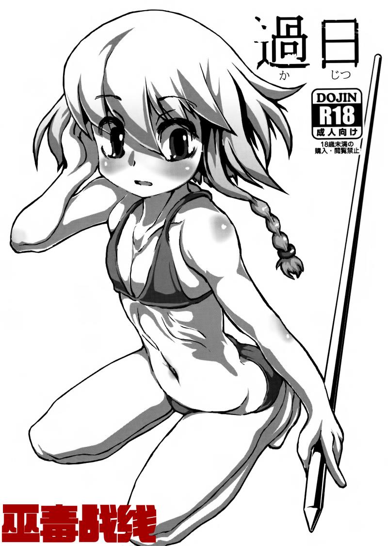 (C88) [J.O.N.G. (Sukiyo)] Kajitsu [Chinese] [巫毒汉化组]