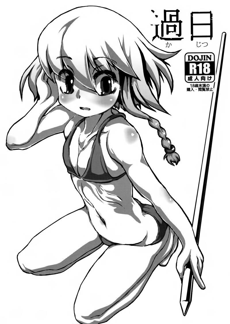 (C88) [J.O.N.G. (Sukiyo)] Kajitsu [Chinese] [巫毒汉化组]