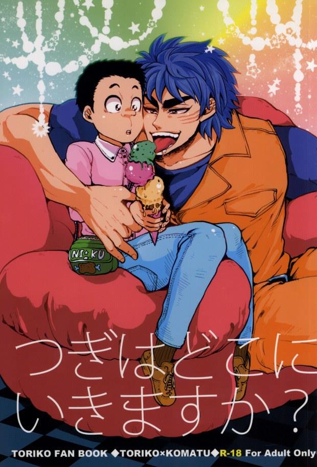 (GOMIX!) つぎはどこにいきますか? (Toriko)
