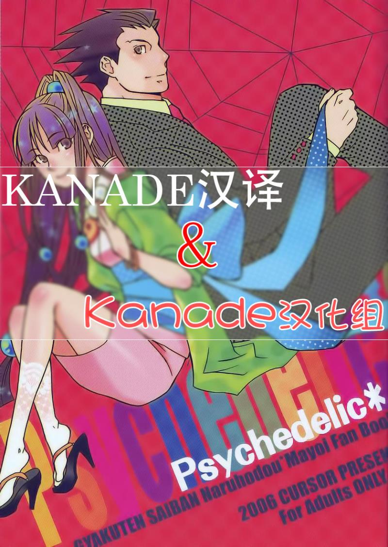 [CURSOR (Satou)] Psychedelic* (Ace Attorney) [Chinese] [KANADE汉译&amp;Kanade汉化组]
