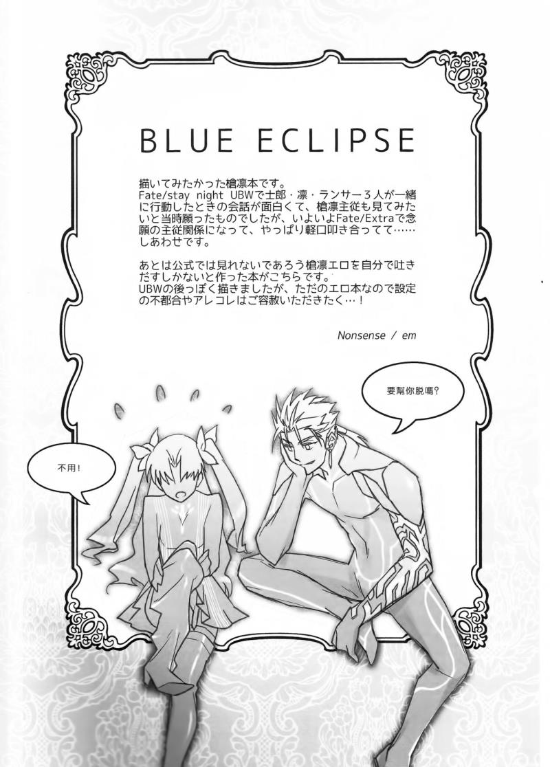 (C82) [Nonsense (em)] BLUE ECLIPSE (Fate/stay night) [Chinese]