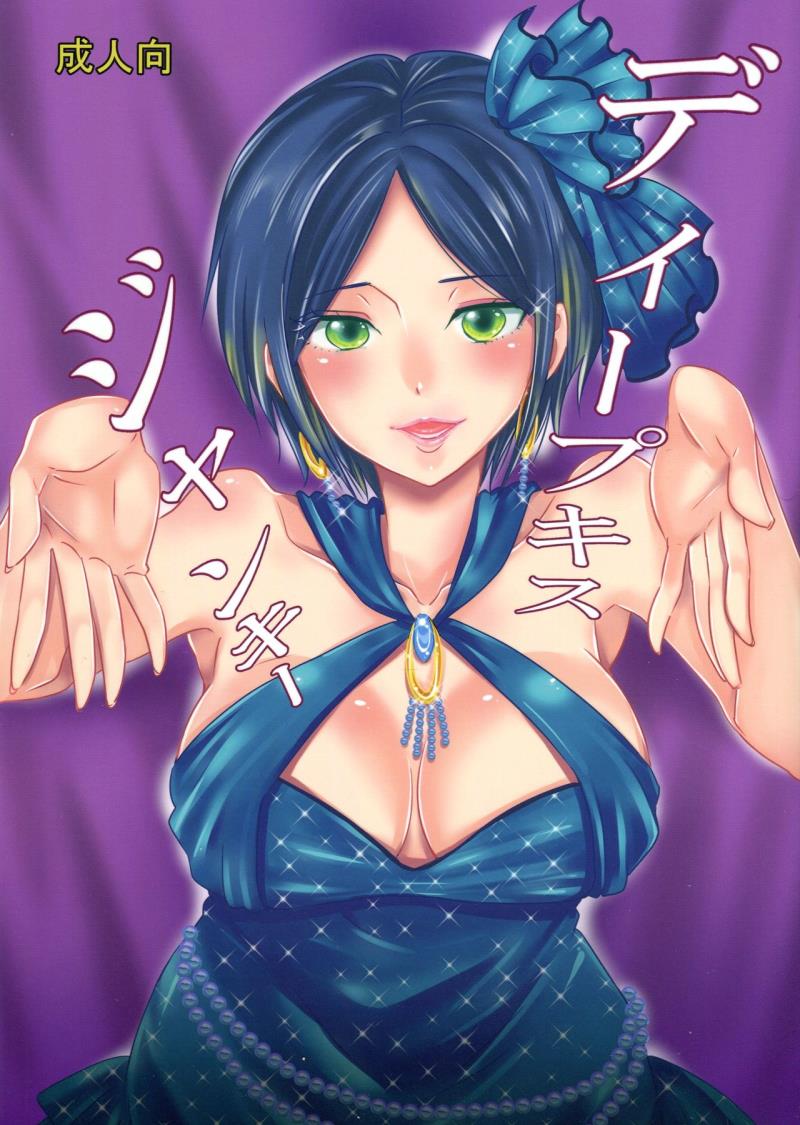 (C90) [Kurione-sha (YU-RI)] Deep Kiss Junky (THE IDOLM@STER CINDERELLA GIRLS)