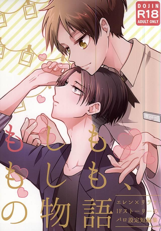 (SPARK10) [Iden (Yukinko)] Moshimo Moshimo, no Monogatari (Shingeki no Kyojin)