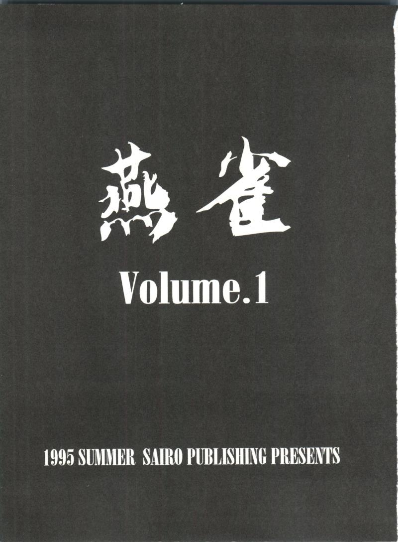 (C48) [豺狼出版 (J・さいろー)] 燕雀 Volume 1  (エルフ・１７、魔法騎士レイアース)