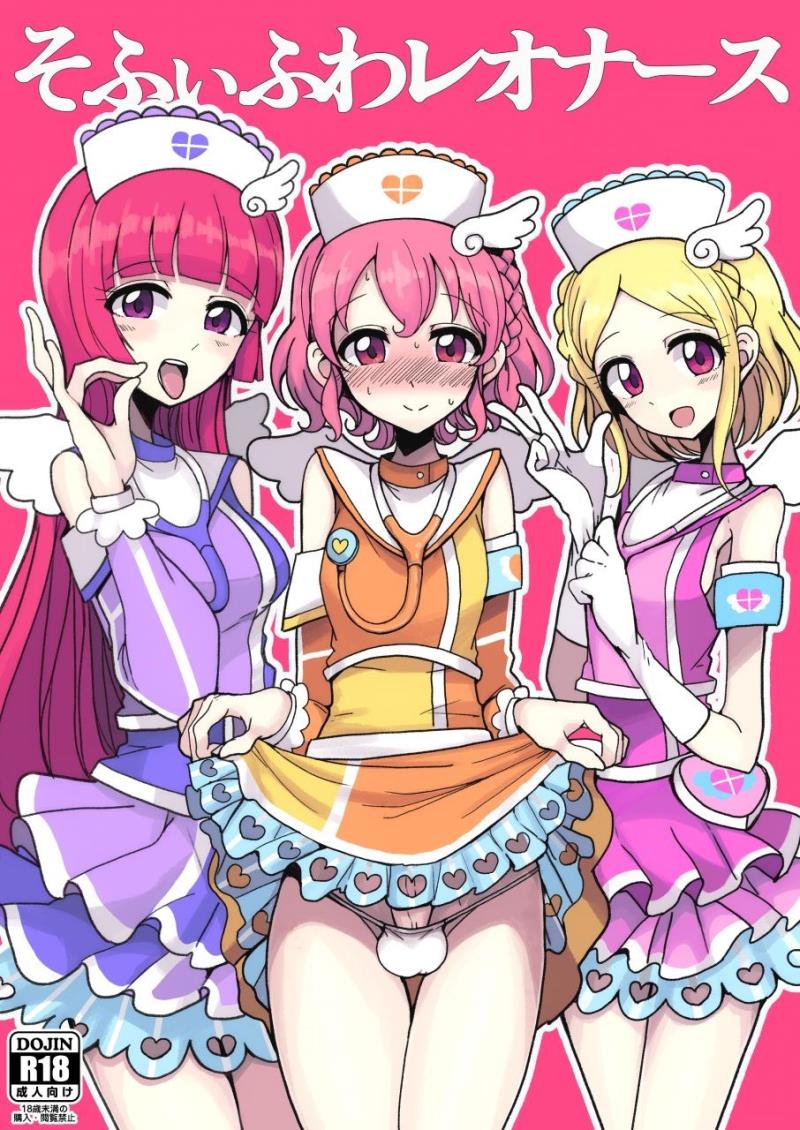 [Hamusuta-nonikomi (Motsu Aki)] SophyFuwaReoNurse (PriPara) [Chinese] [瑞树汉化组] [Digital]