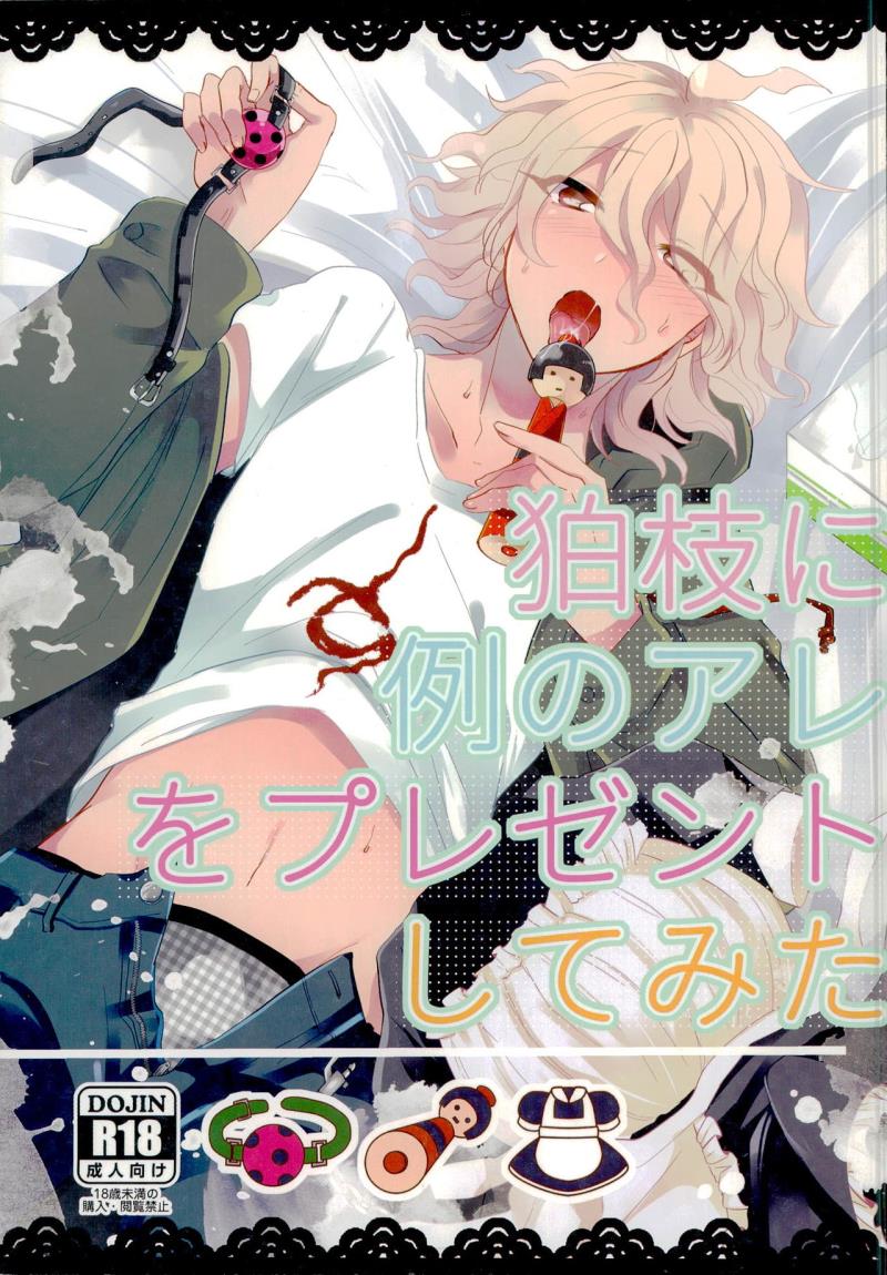(C87) [Reparation (Syougo Kota)] Komaeda ni Rei no Are o Present Shite Mita (Super Danganronpa 2)