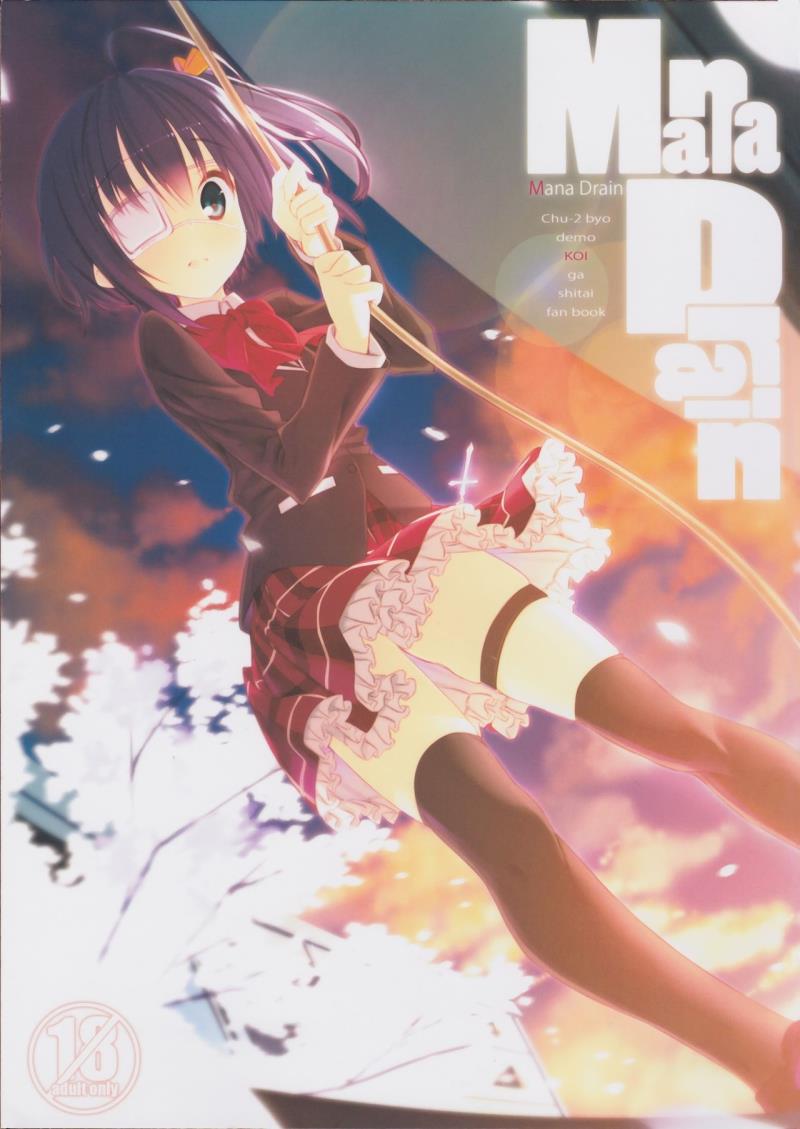 (C83) [Traumatize (Kagome)] Mana Drain (Chuunibyou demo Koi ga Shitai!)　