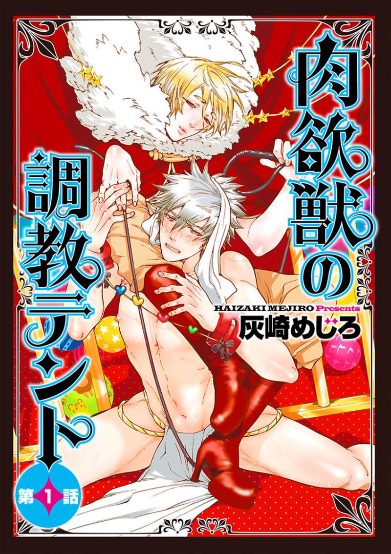 [Haizaki Mejiro] Nikuyokujuu no Choukyou Tent Ch. 1-2 [English] [Dids]