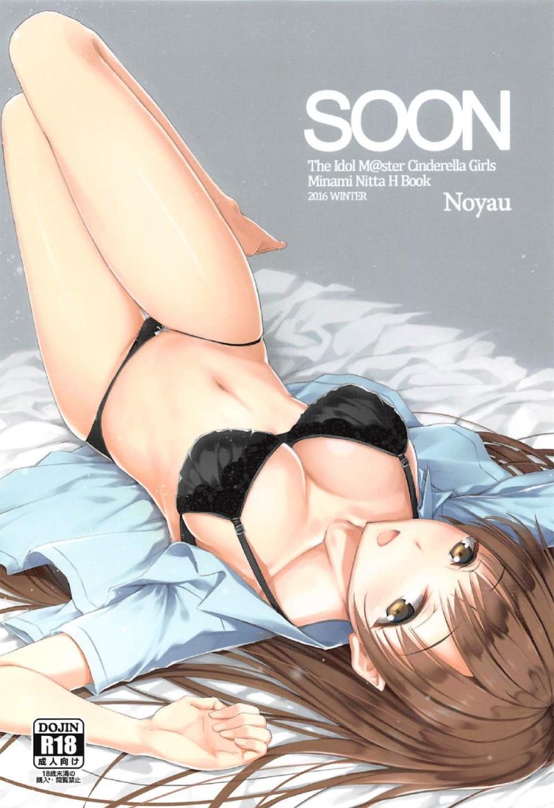 (C91) [noyau (HirokazuKine)] SOON (THE IDOLM@STER CINDERELLA GIRLS)