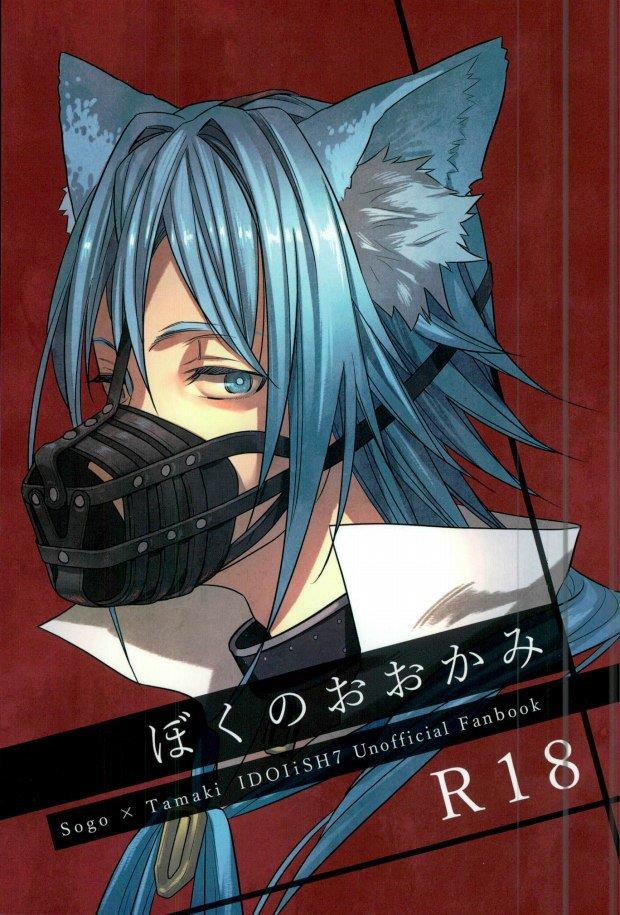 (TOP OF THE STAGE 2) [Jyakome Shima (Jyakomessi)] Boku no Ookami (IDOLiSH 7)
