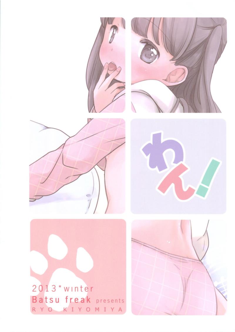 (C85) [Batsu freak (Kiyomiya Ryo)] Wan!