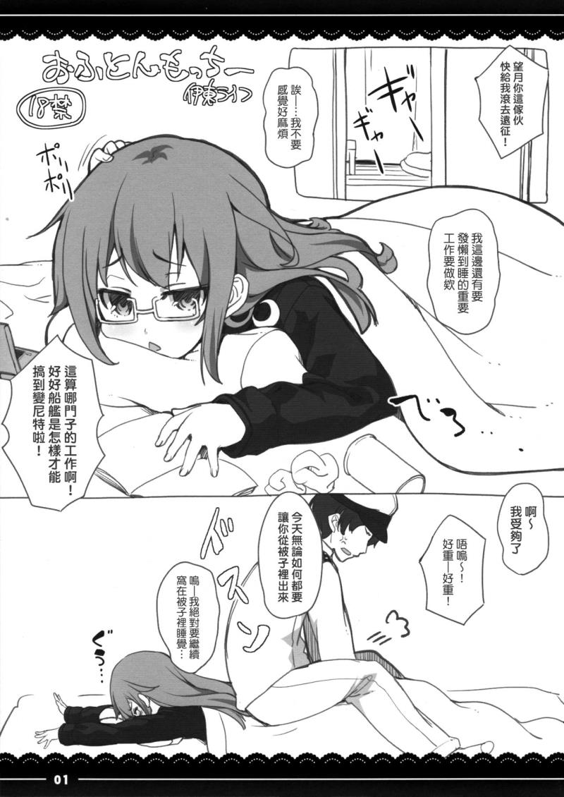 (C88) [Itou Life] Ofuton Mocchii (Kantai Collection -KanColle-) [Chinese] [koolo個人漢化]