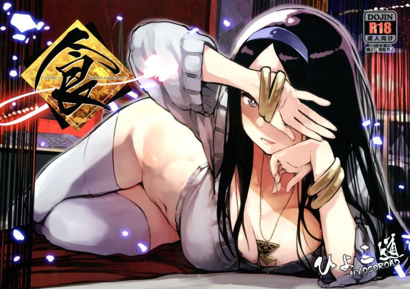 (C91) [Hyoco Road (Hyocorou)] Syoku (Occultic;Nine)