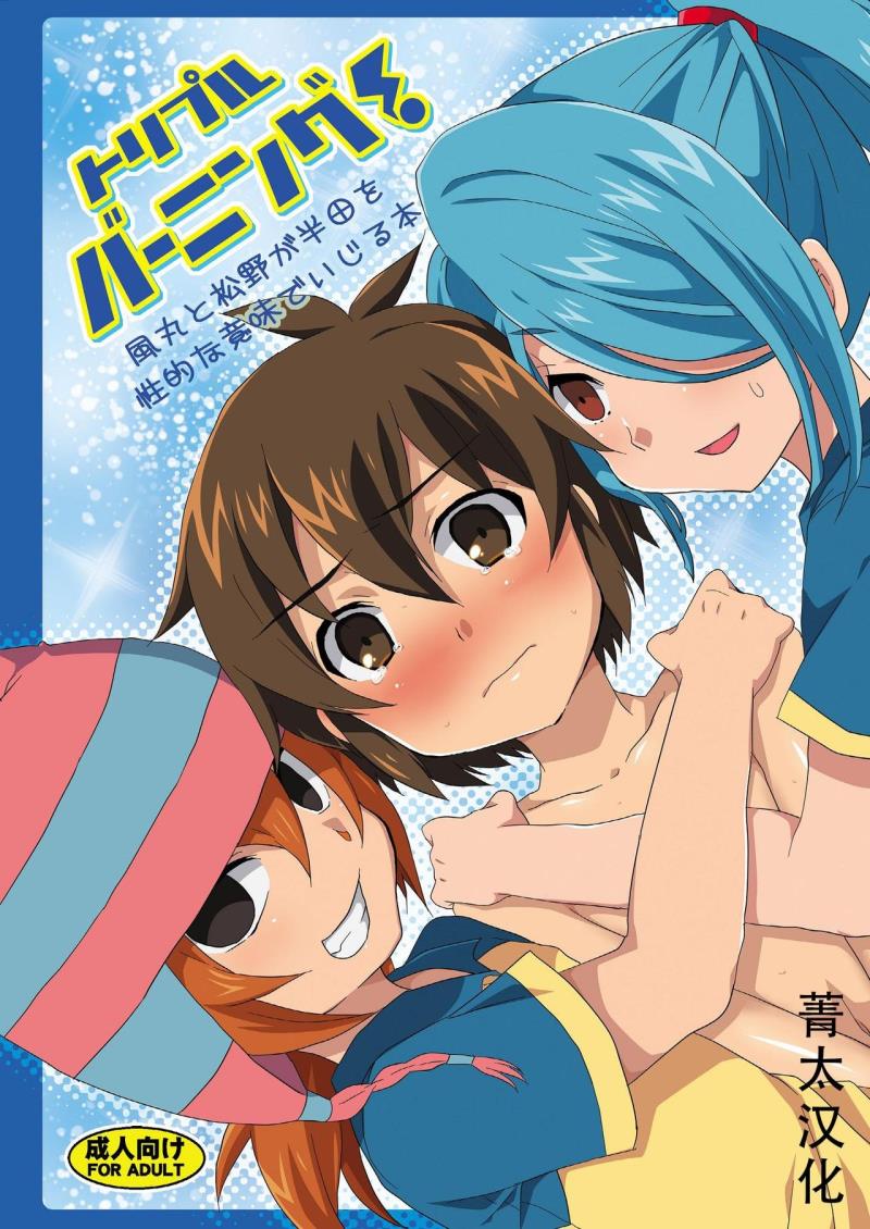 (Seishun Cup) [Mitsuya Yoguru (Futaba841)] Triple Banging! (Inazuma Eleven) [Chinese] [菁太汉化]