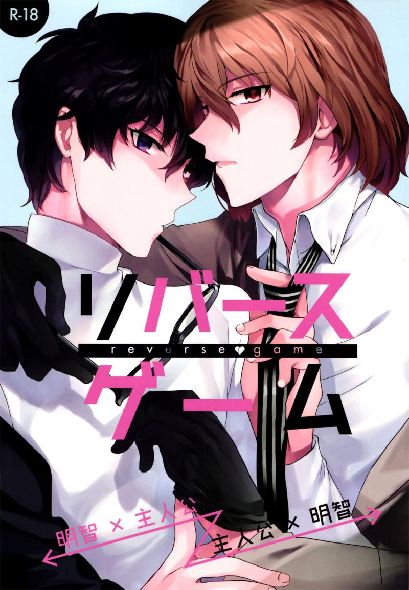 (Another Control 5) [downbeat (Kirimoto Yuuji)] Reverse Game (Persona 5) [English] [TheRobotsGhost]