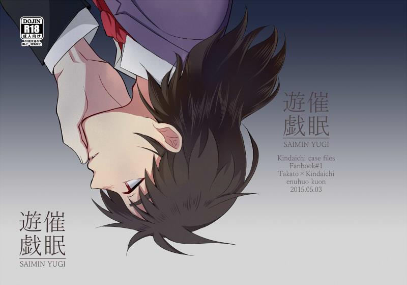 [enuhuo (kuon] SAIMIN YUGI (Kindaichi Shounen no Jikenbo)