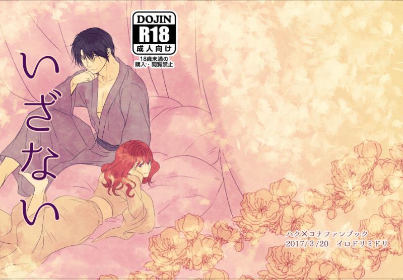 (HaruCC22) [Irodori Midori (Fukamidori)] Izanai (Akatsuki no Yona)