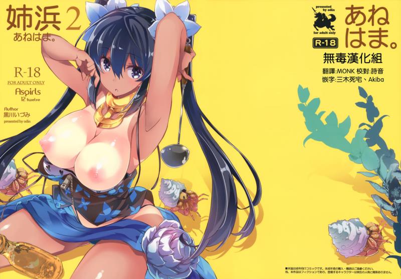 (C91) [odin (Kurokawa IZUMI)] Anehama. 2 [Chinese] [无毒汉化组]