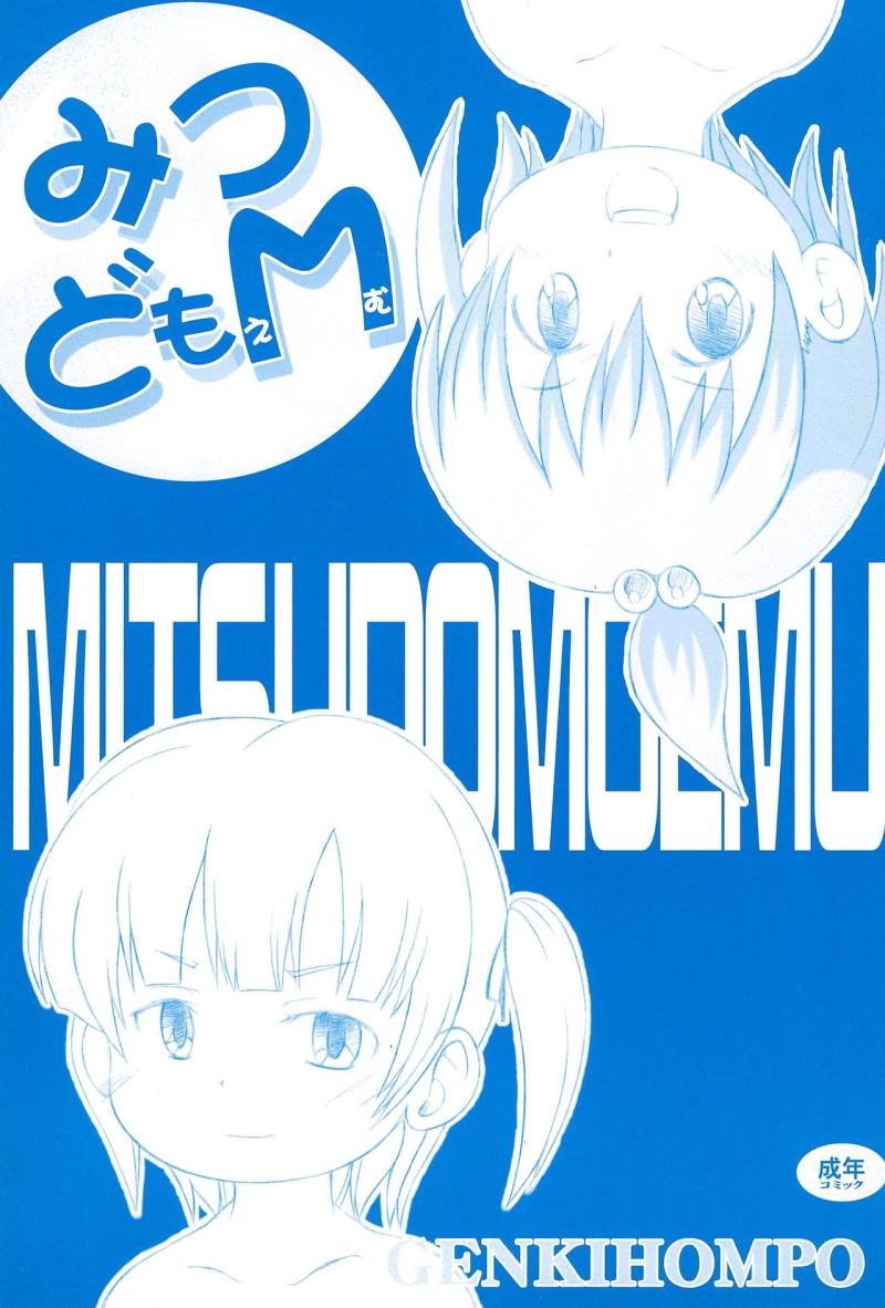 (C73) [Genki Honpo (Daifuku Keiji, Saranoki Chikara)] Mitsudomo M (Mitsudomoe)