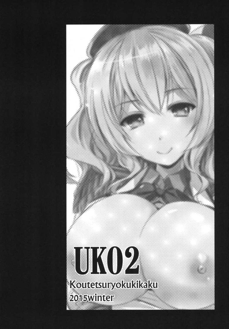 [Koutetsuryoku Kikaku (Taishinkokuoh Anton)] UK02 (Kantai Collection -KanColle-) [Digital]
