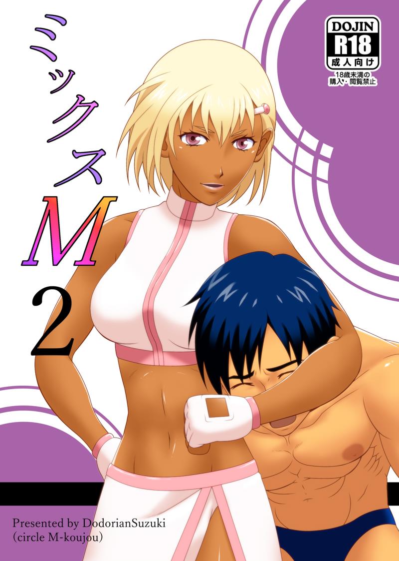 [M-koujou (Dodorian Suzuki)] Mix M2