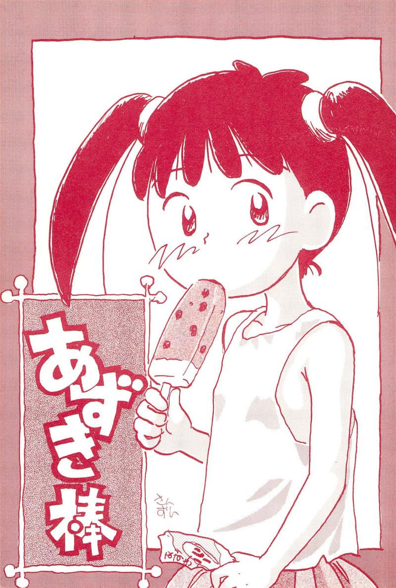 (Comic Castle 10) [Mutekei-Fire (Sanzui)] Azuki-bou (Azuki-chan)