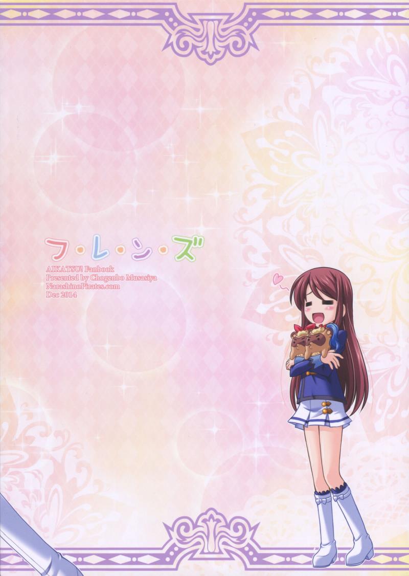 (C87) [Narashino Kaitoudan (Musasiya Chogenbo)] F-rie-n-ds (Aikatsu!)