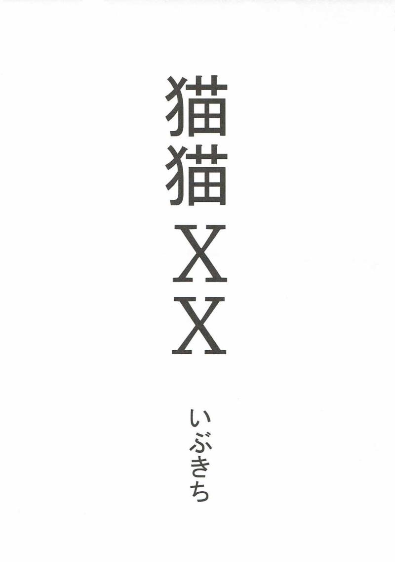 (COMIC1☆11)  [Urakaryuu (Ibukichi)] Neko Neko XX (Monster Hunter)