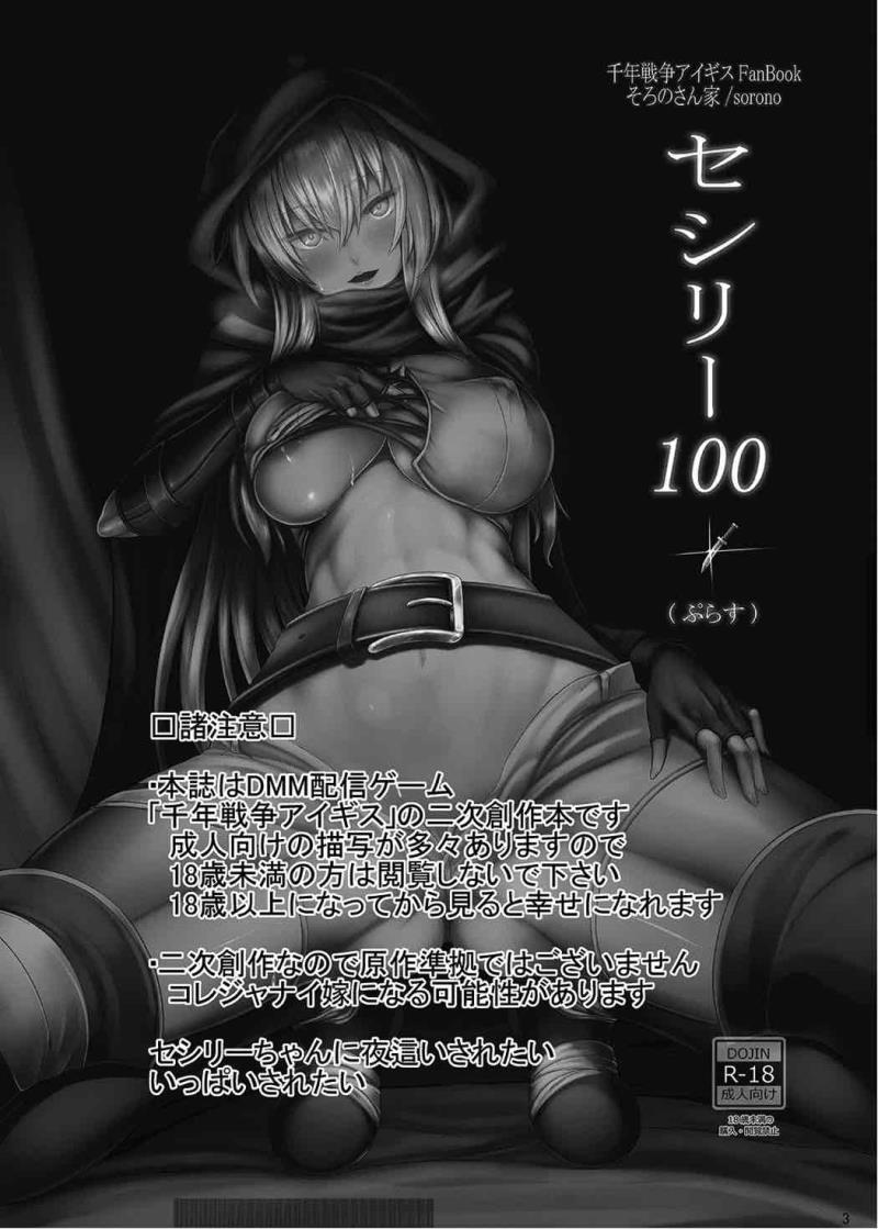 (C89) [Soronosanchi (sorono)] Cecily 100+ (Sennen Sensou Aigis)