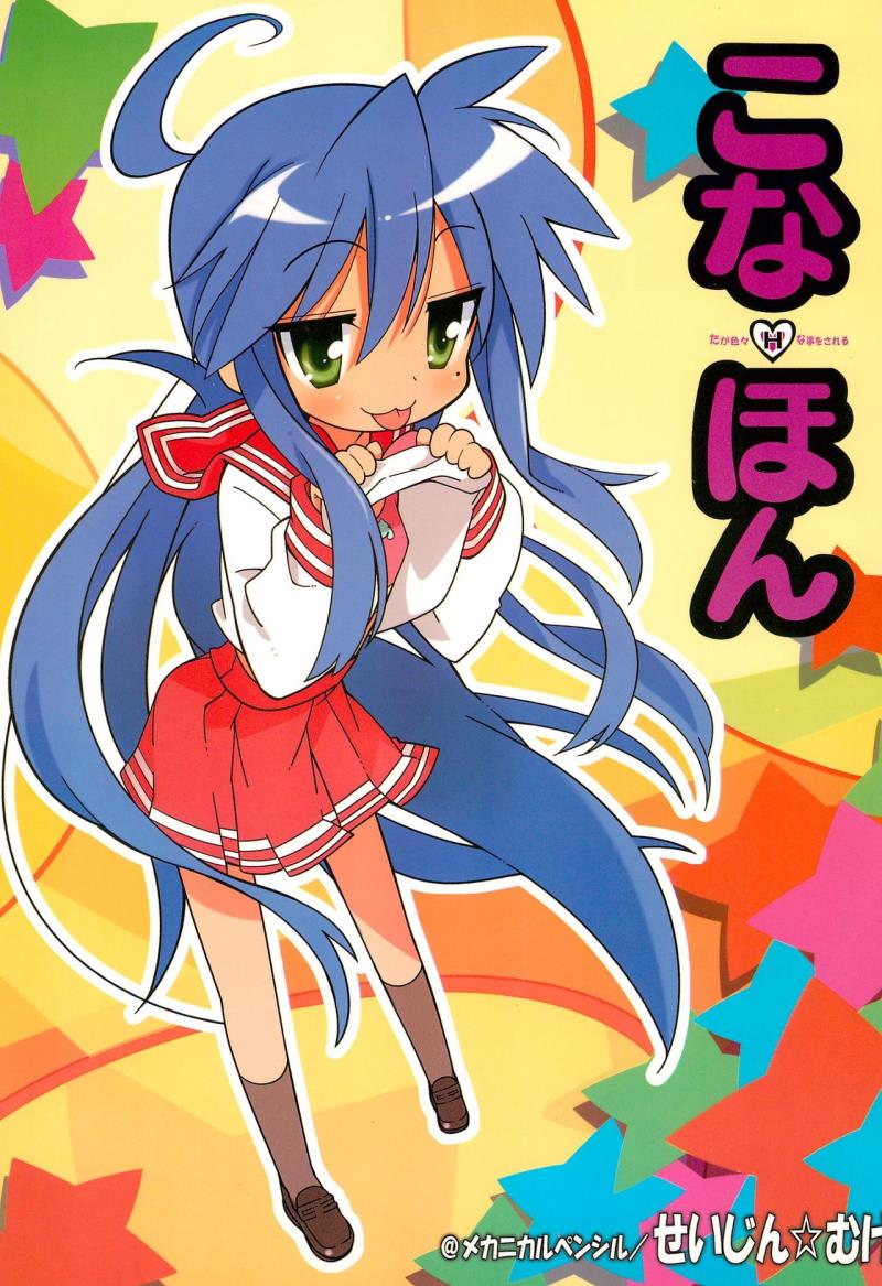 (C73) [Mechanical Pencil (Shibe☆Chou,TA&amp;A)] Kona・Hon (Lucky☆Star)