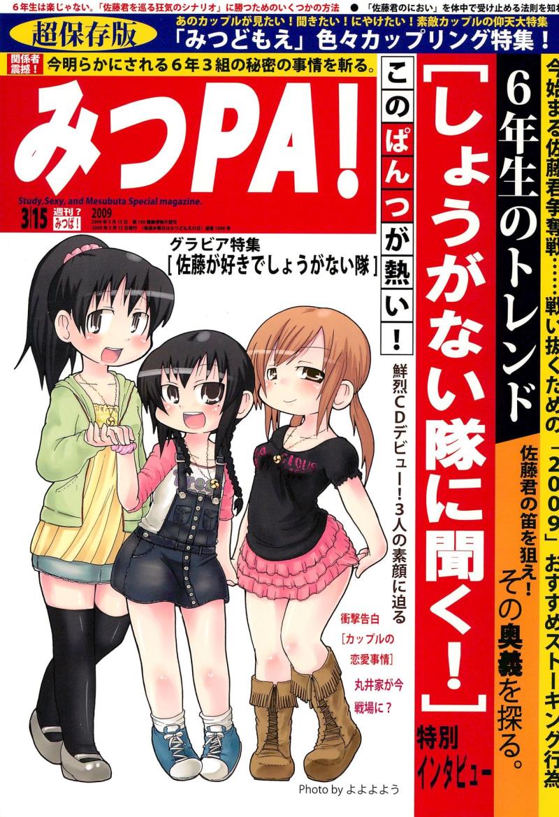[Manga ga Areba Ichi no da (Various)] Mitsu PA! (Mitsudomoe)